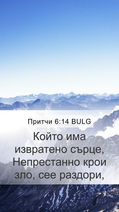 Притчи 6:14 BULG Bible Verse Image