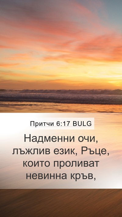 Притчи 6:17 BULG Bible Verse Image
