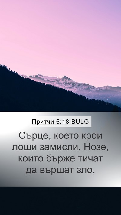 Притчи 6:18 BULG Bible Verse Image