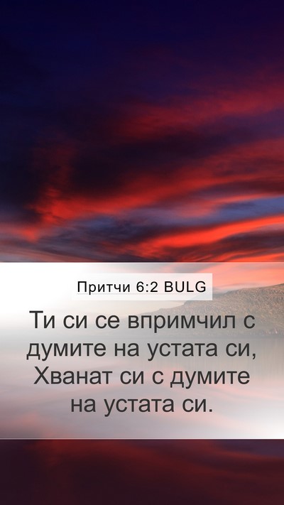 Притчи 6:2 BULG Bible Verse Image