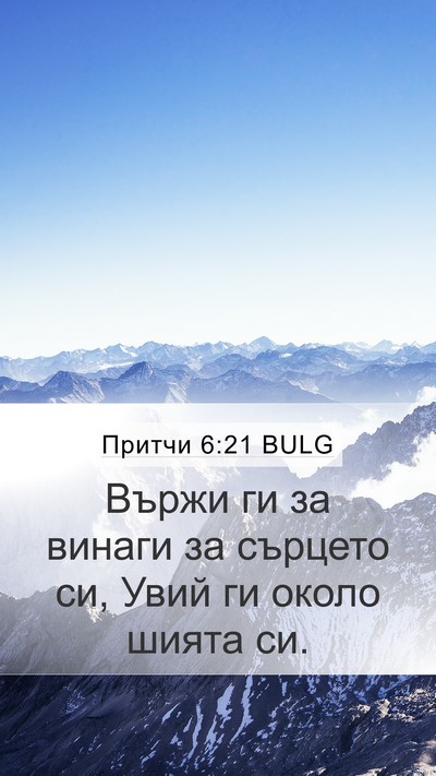 Притчи 6:21 BULG Bible Verse Image