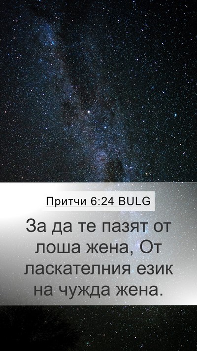 Притчи 6:24 BULG Bible Verse Image