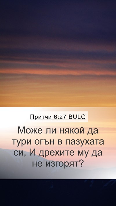 Притчи 6:27 BULG Bible Verse Image