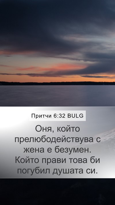 Притчи 6:32 BULG Bible Verse Image