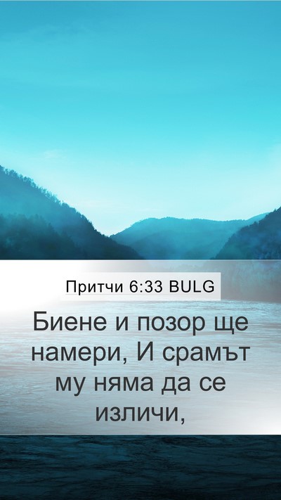 Притчи 6:33 BULG Bible Verse Image