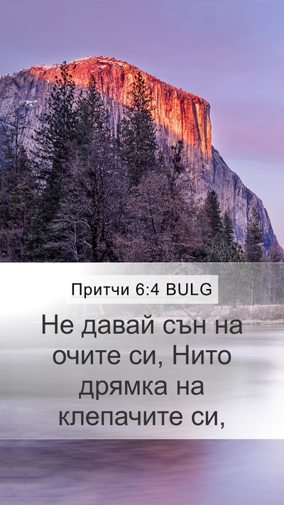Притчи 6:4 BULG Bible Verse Image