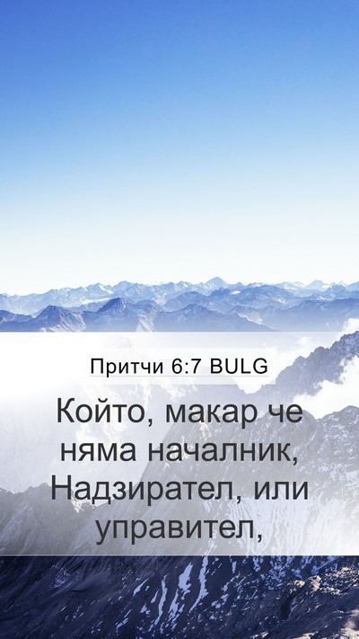 Притчи 6:7 BULG Mobile Phone Wallpaper - Който, макар че няма - Mobile Bible Verse Wallpaper