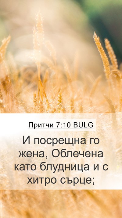 Притчи 7:10 BULG Bible Verse Image