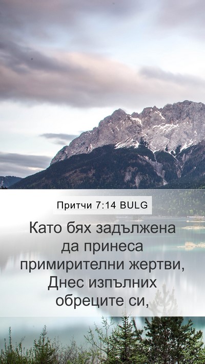 Притчи 7:14 BULG Bible Verse Image