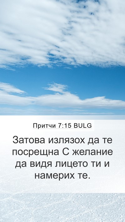 Притчи 7:15 BULG Mobile Phone Wallpaper - Затова излязох да те - Mobile Bible Verse Wallpaper