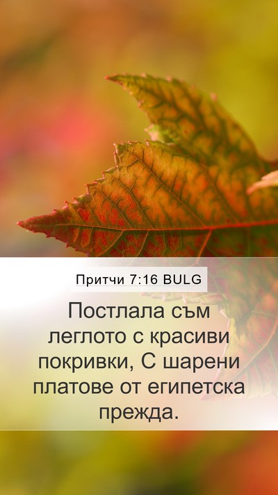 Притчи 7:16 BULG Bible Verse Image