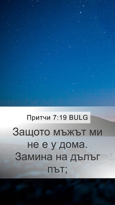 Притчи 7:19 BULG Bible Verse Image