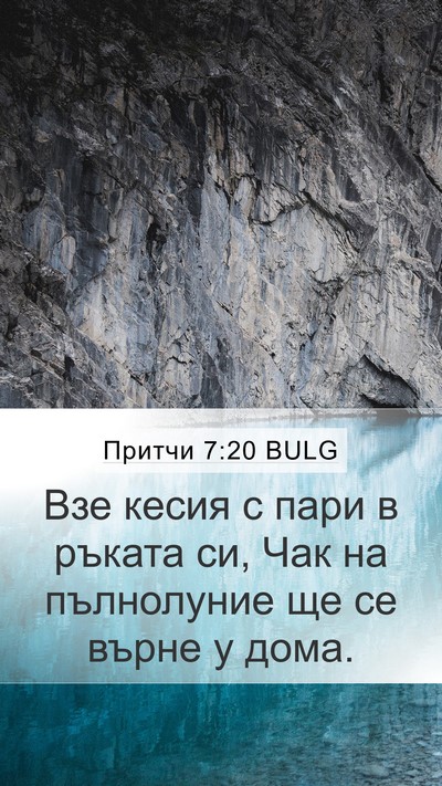 Притчи 7:20 BULG Mobile Phone Wallpaper - Взе кесия с пари в ръката - Mobile Bible Verse Wallpaper