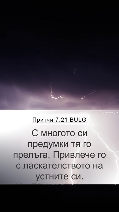 Притчи 7:21 BULG Bible Verse Image
