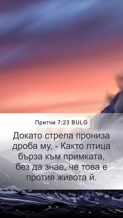 Притчи 7:23 BULG Bible Verse Image