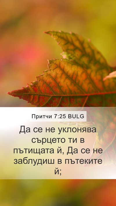 Притчи 7:25 BULG Bible Verse Image