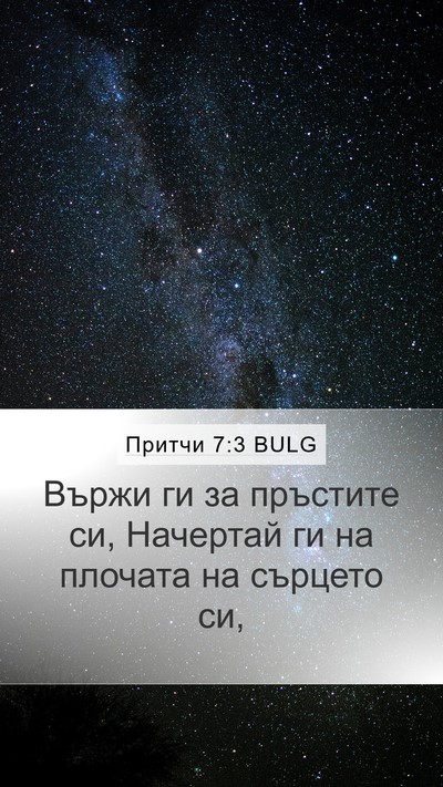 Притчи 7:3 BULG Bible Verse Image