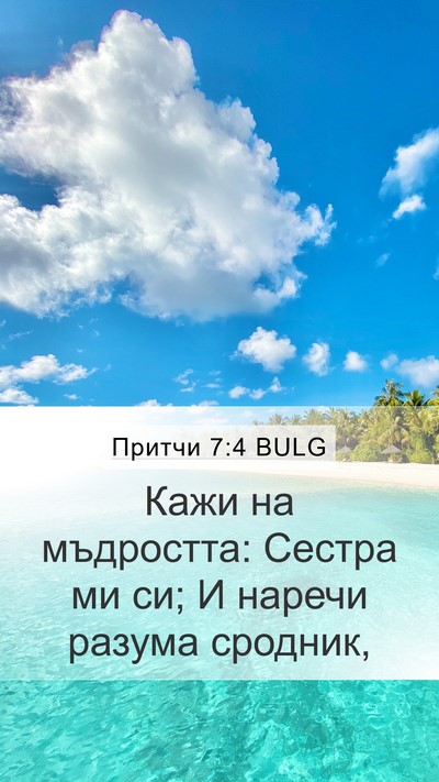 Притчи 7:4 BULG Bible Verse Image
