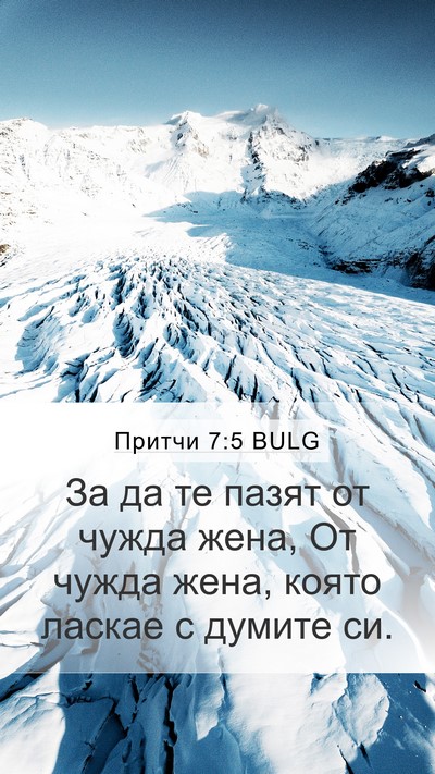 Притчи 7:5 BULG Bible Verse Image