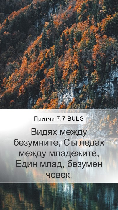 Притчи 7:7 BULG Bible Verse Image