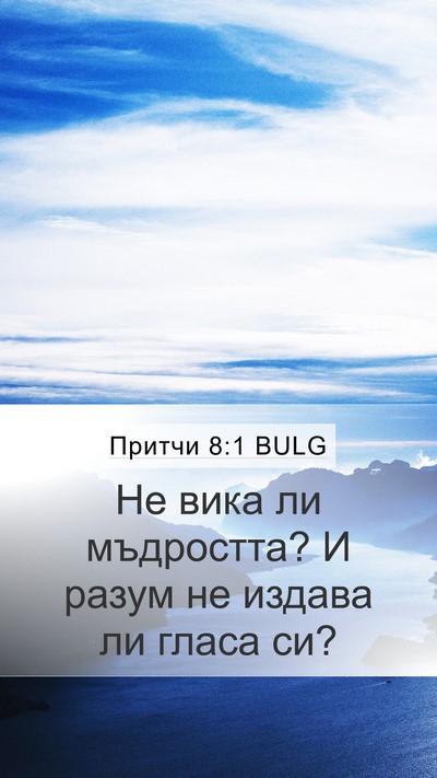 Притчи 8:1 BULG Bible Verse Image
