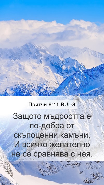 Притчи 8:11 BULG Bible Verse Image