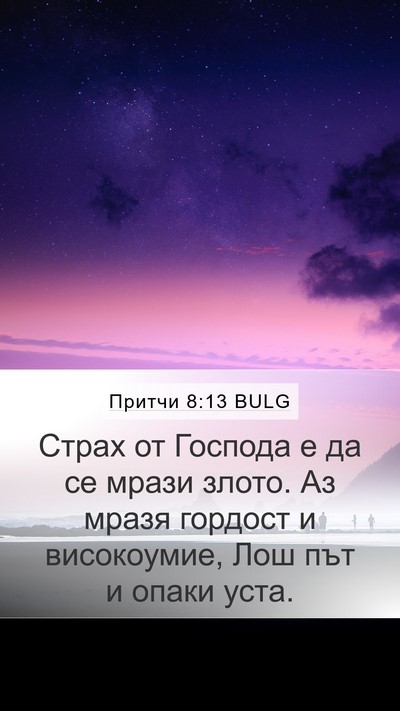 Притчи 8:13 BULG Bible Verse Image