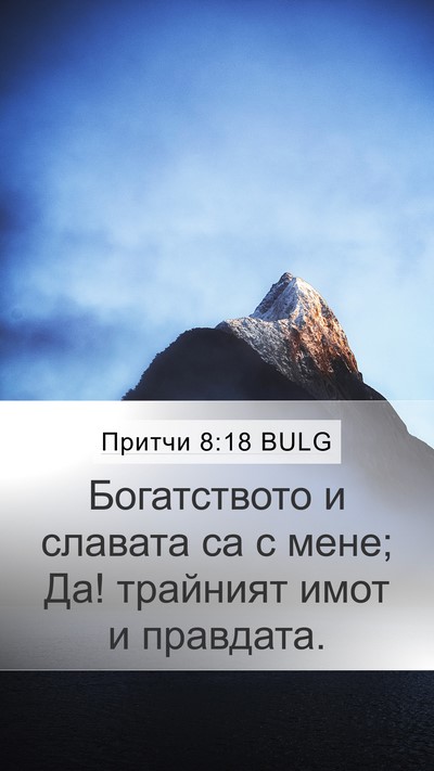 Притчи 8:18 BULG Bible Verse Image