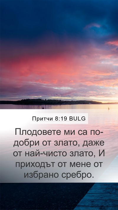 Притчи 8:19 BULG Bible Verse Image
