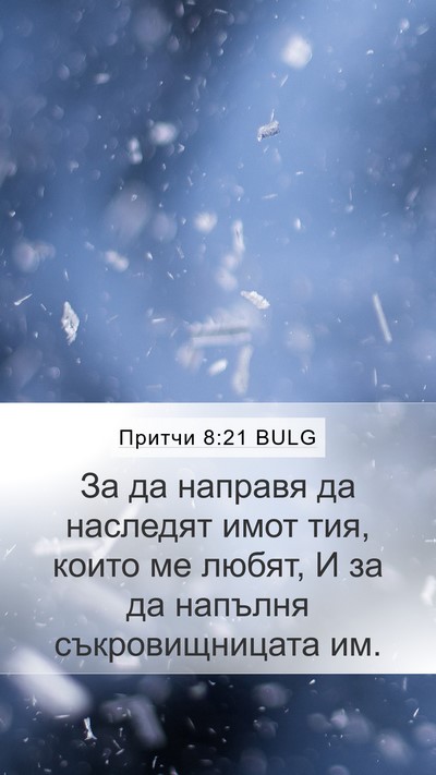 Притчи 8:21 BULG Mobile Phone Wallpaper - За да направя да наследят - Mobile Bible Verse Wallpaper