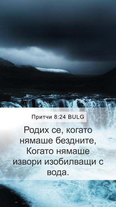 Притчи 8:24 BULG Mobile Phone Wallpaper - Родих се, когато нямаше - Mobile Bible Verse Wallpaper