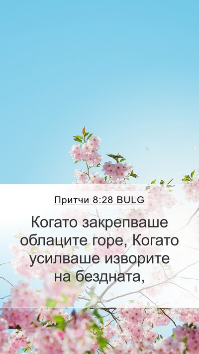 Притчи 8:28 BULG Bible Verse Image