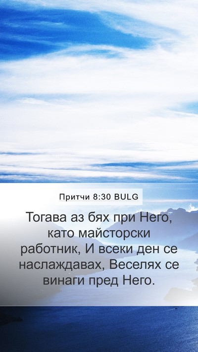 Притчи 8:30 BULG Mobile Phone Wallpaper - Тогава аз бях при Него, - Mobile Bible Verse Wallpaper