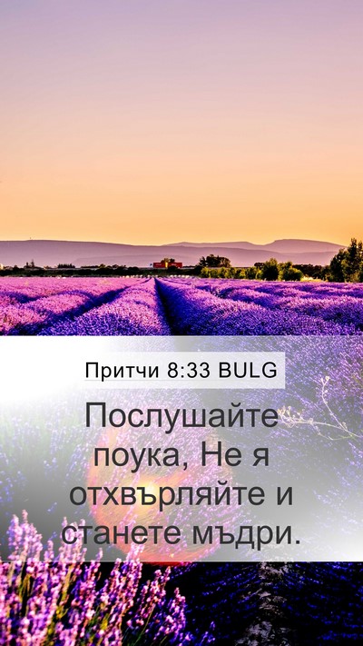 Притчи 8:33 BULG Bible Verse Image