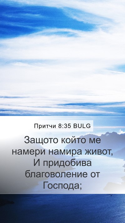 Притчи 8:35 BULG Bible Verse Image
