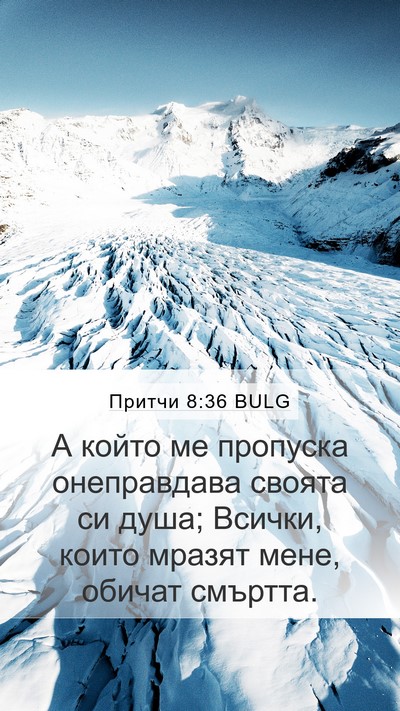 Притчи 8:36 BULG Bible Verse Image