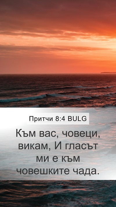 Притчи 8:4 BULG Bible Verse Image