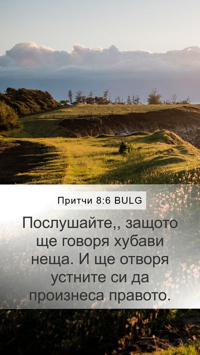 Притчи 8:6 BULG Bible Verse Image