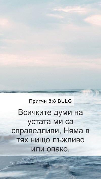 Притчи 8:8 BULG Mobile Phone Wallpaper - Всичките думи на устата ми - Mobile Bible Verse Wallpaper