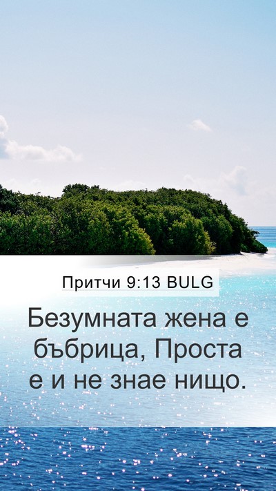 Притчи 9:13 BULG Bible Verse Image