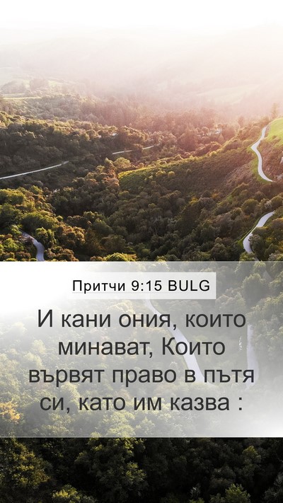 Притчи 9:15 BULG Mobile Phone Wallpaper - И кани ония, които минават, - Mobile Bible Verse Wallpaper