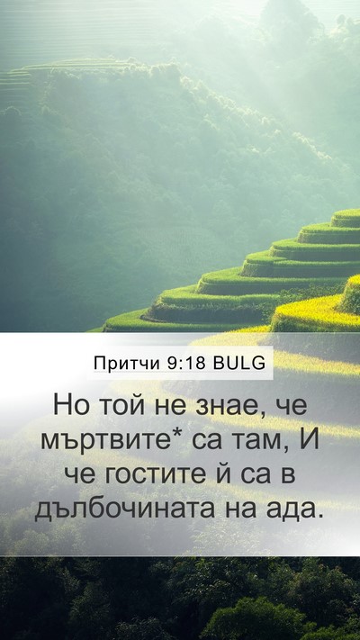 Притчи 9:18 BULG Bible Verse Image