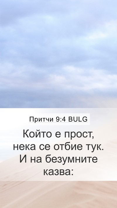 Притчи 9:4 BULG Bible Verse Image
