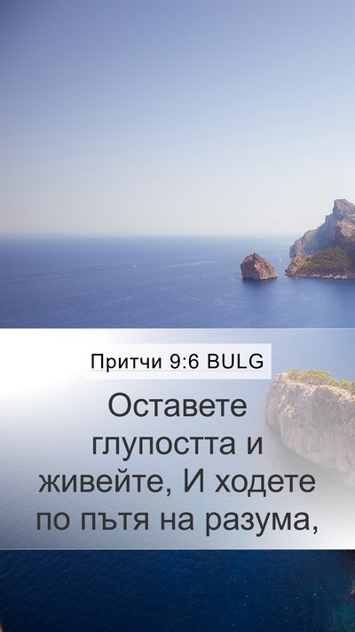 Притчи 9:6 BULG Bible Verse Image