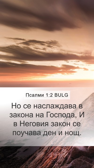 Псалми 1:2 BULG Bible Verse Image