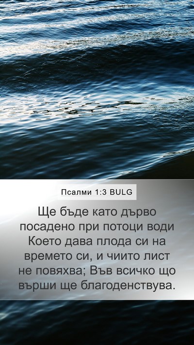 Псалми 1:3 BULG Bible Verse Image