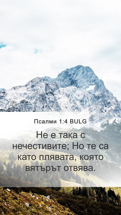 Псалми 1:4 BULG Bible Verse Image