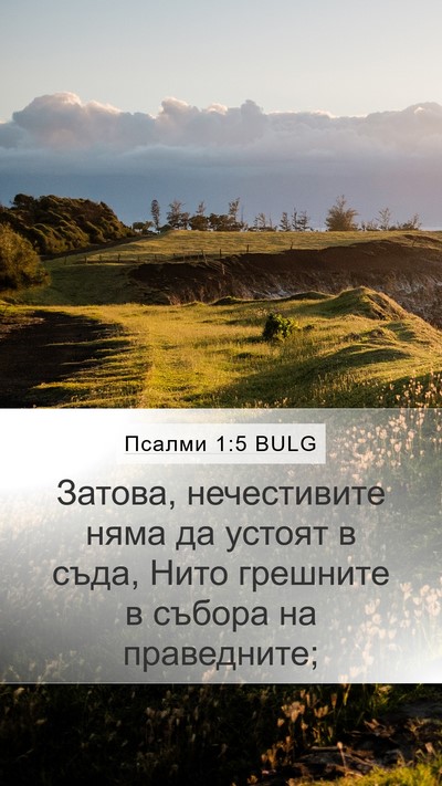 Псалми 1:5 BULG Mobile Phone Wallpaper - Затова, нечестивите няма - Mobile Bible Verse Wallpaper