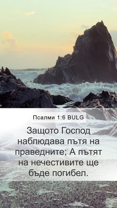 Псалми 1:6 BULG Bible Verse Image