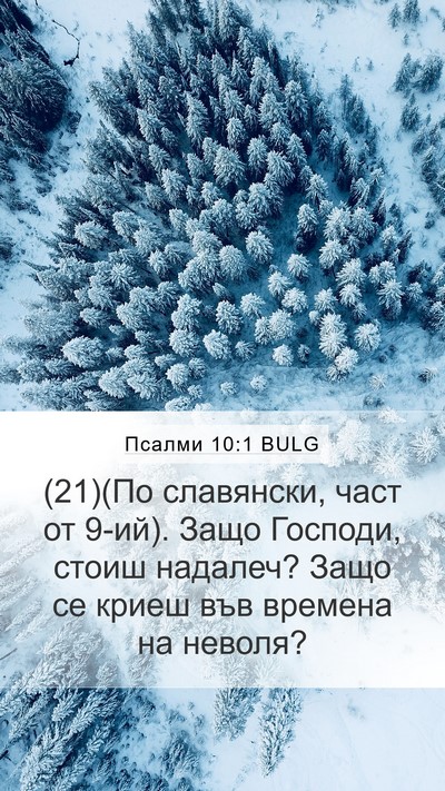 Псалми 10:1 BULG Bible Verse Image